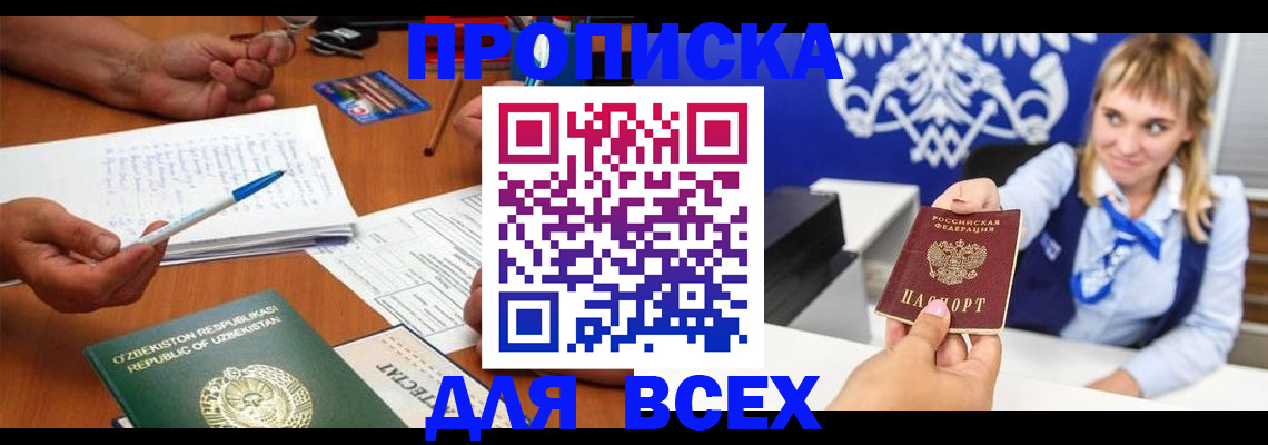 купить прописку в Назарово