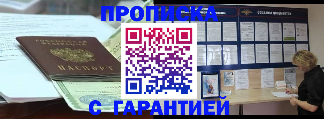 купить прописку в Назарово